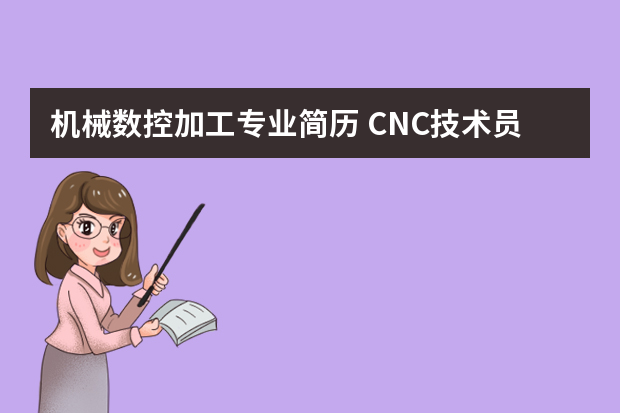 机械数控加工专业简历 CNC技术员的个人简历